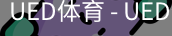 ued官网